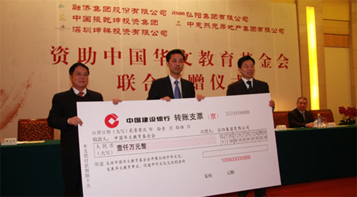 2009年，向中国华文教育基金会捐赠1000万，支持外洋华文教育生长