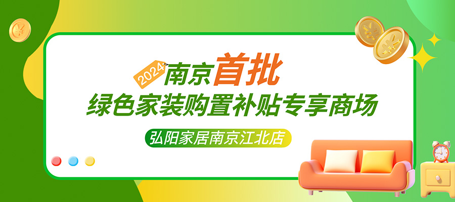 南京首批！维多利亚老品牌vic家居江北店入选政府绿色建材津贴专享阛阓