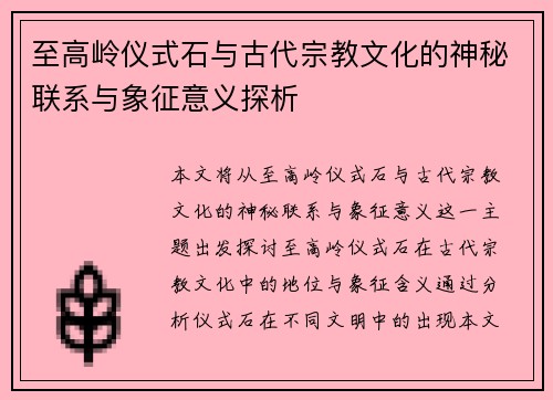 至高岭仪式石与古代宗教文化的神秘联系与象征意义探析