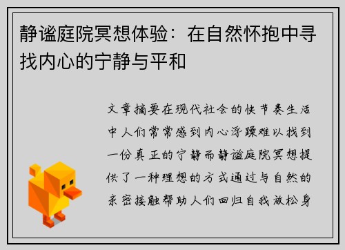 静谧庭院冥想体验：在自然怀抱中寻找内心的宁静与平和