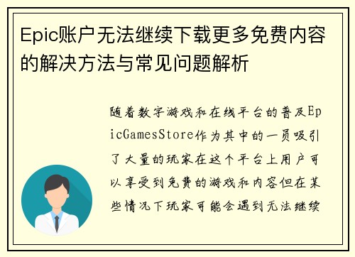 Epic账户无法继续下载更多免费内容的解决方法与常见问题解析