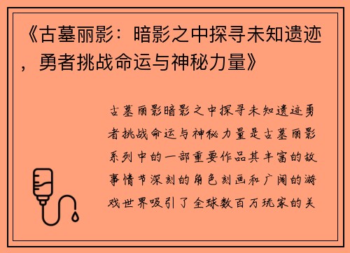 《古墓丽影：暗影之中探寻未知遗迹，勇者挑战命运与神秘力量》