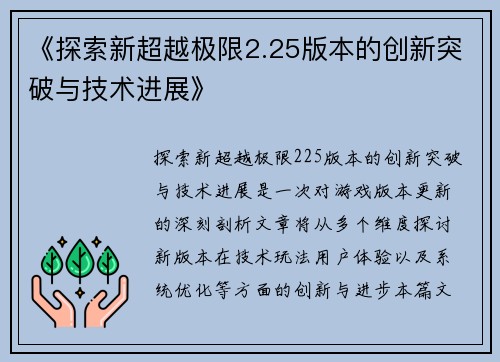 《探索新超越极限2.25版本的创新突破与技术进展》