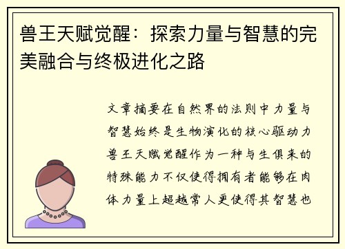 兽王天赋觉醒：探索力量与智慧的完美融合与终极进化之路