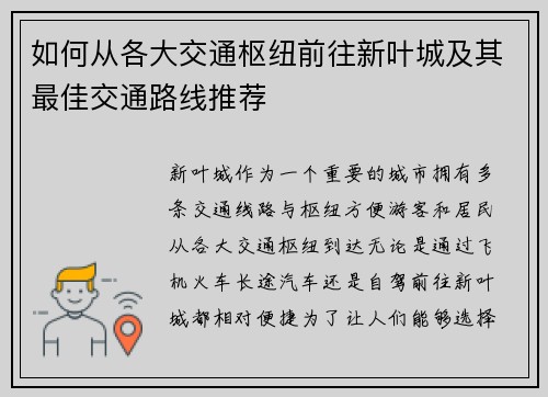 如何从各大交通枢纽前往新叶城及其最佳交通路线推荐