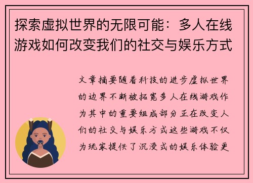 探索虚拟世界的无限可能：多人在线游戏如何改变我们的社交与娱乐方式