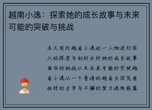 越南小逸：探索她的成长故事与未来可能的突破与挑战