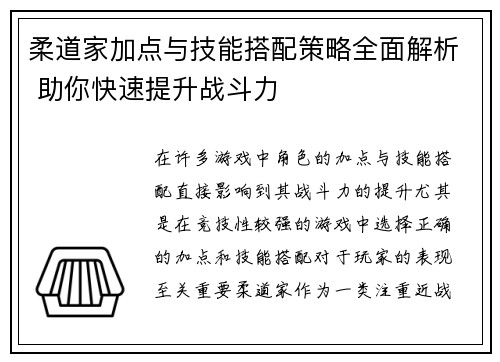 柔道家加点与技能搭配策略全面解析 助你快速提升战斗力