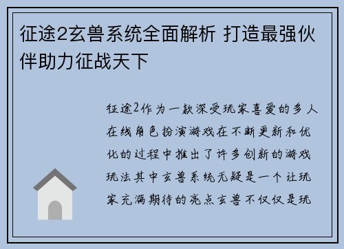 征途2玄兽系统全面解析 打造最强伙伴助力征战天下
