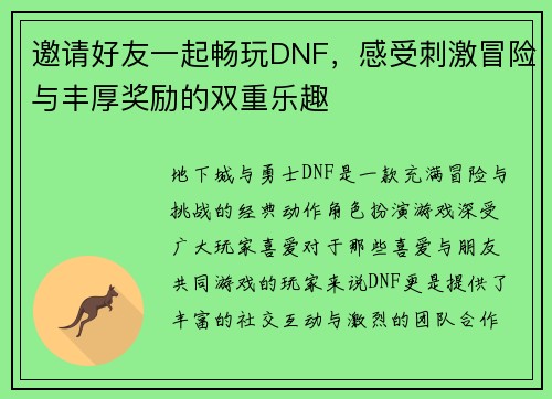 邀请好友一起畅玩DNF，感受刺激冒险与丰厚奖励的双重乐趣