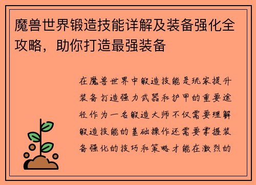 魔兽世界锻造技能详解及装备强化全攻略，助你打造最强装备
