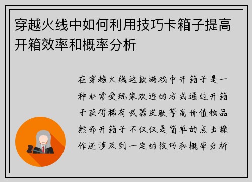 穿越火线中如何利用技巧卡箱子提高开箱效率和概率分析