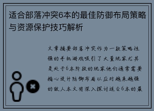 适合部落冲突6本的最佳防御布局策略与资源保护技巧解析