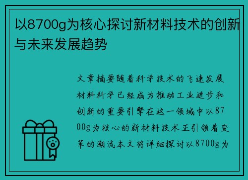 以8700g为核心探讨新材料技术的创新与未来发展趋势