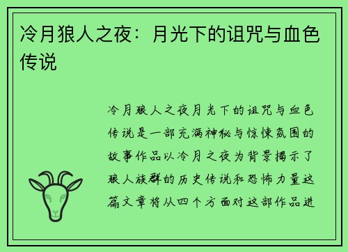 冷月狼人之夜：月光下的诅咒与血色传说