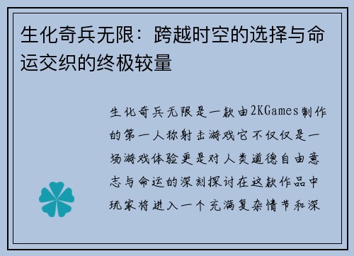 生化奇兵无限：跨越时空的选择与命运交织的终极较量
