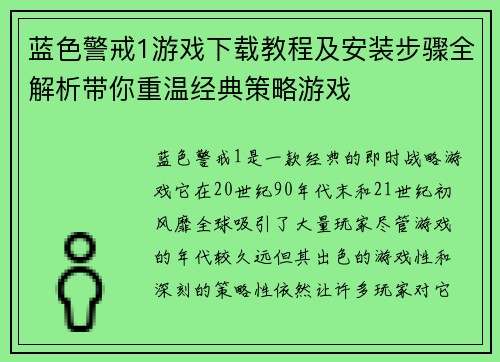 蓝色警戒1游戏下载教程及安装步骤全解析带你重温经典策略游戏