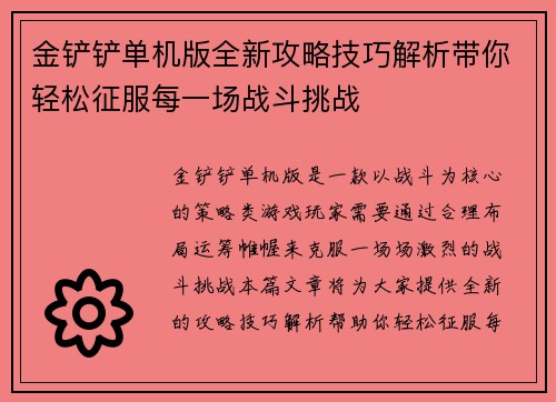 金铲铲单机版全新攻略技巧解析带你轻松征服每一场战斗挑战