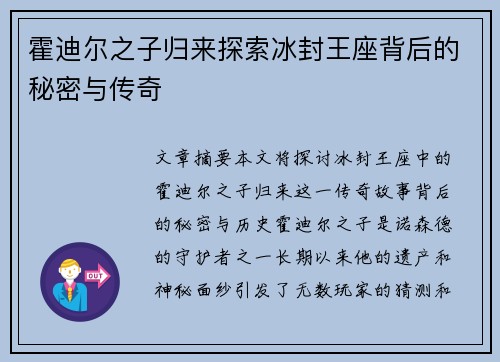 霍迪尔之子归来探索冰封王座背后的秘密与传奇