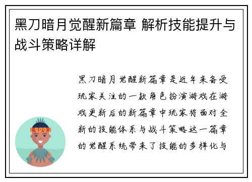 黑刀暗月觉醒新篇章 解析技能提升与战斗策略详解