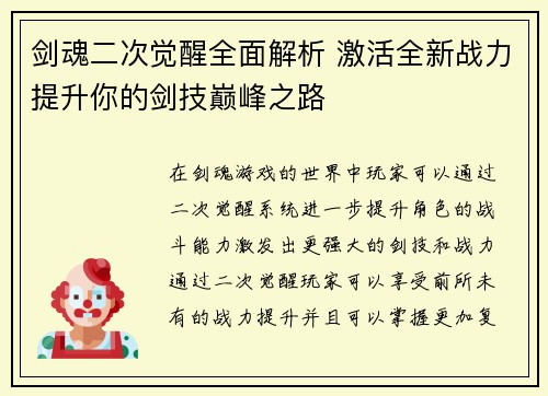 剑魂二次觉醒全面解析 激活全新战力提升你的剑技巅峰之路