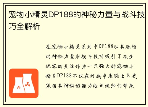 宠物小精灵DP188的神秘力量与战斗技巧全解析